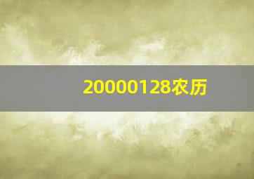 20000128农历