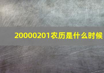 20000201农历是什么时候