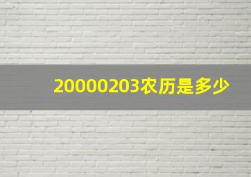 20000203农历是多少