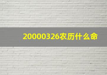 20000326农历什么命