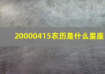 20000415农历是什么星座