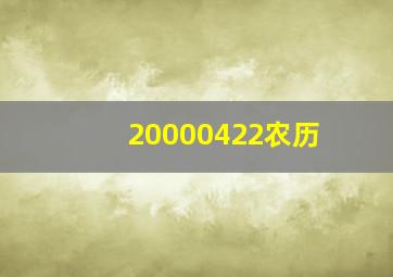 20000422农历