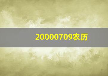 20000709农历