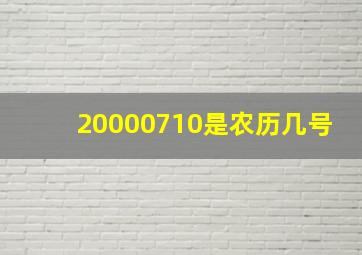 20000710是农历几号