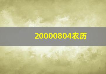 20000804农历