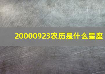 20000923农历是什么星座