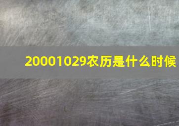 20001029农历是什么时候