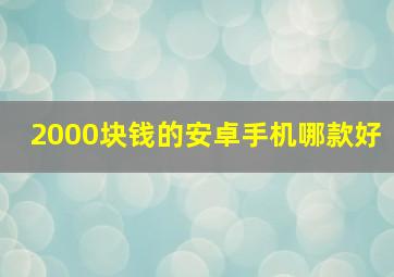 2000块钱的安卓手机哪款好