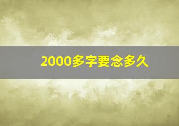 2000多字要念多久