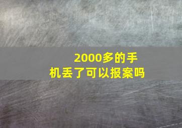 2000多的手机丢了可以报案吗