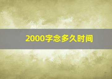 2000字念多久时间