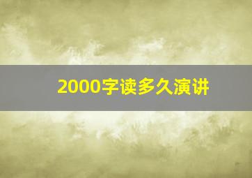 2000字读多久演讲