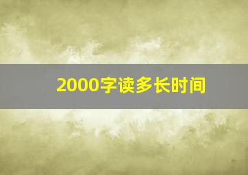 2000字读多长时间