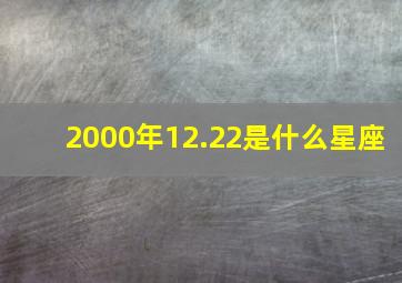 2000年12.22是什么星座