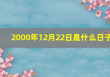 2000年12月22日是什么日子