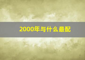 2000年与什么最配