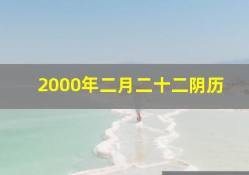 2000年二月二十二阴历