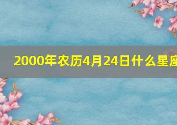 2000年农历4月24日什么星座