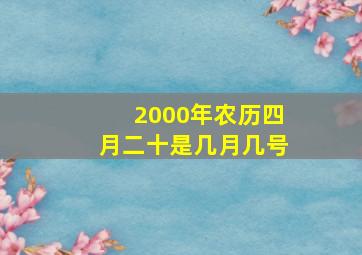 2000年农历四月二十是几月几号