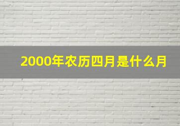 2000年农历四月是什么月