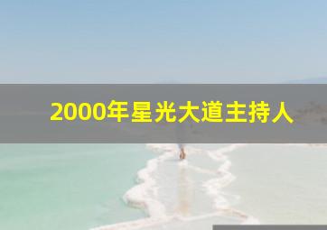 2000年星光大道主持人