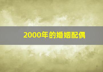 2000年的婚姻配偶