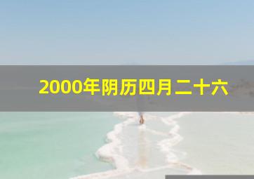 2000年阴历四月二十六