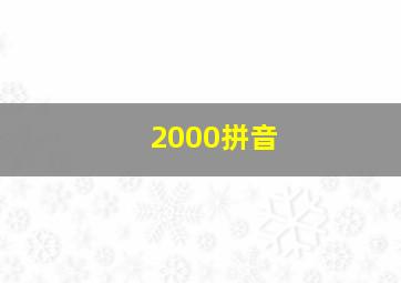 2000拼音