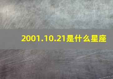 2001.10.21是什么星座