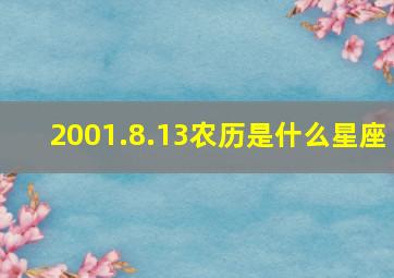 2001.8.13农历是什么星座