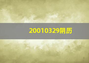 20010329阴历