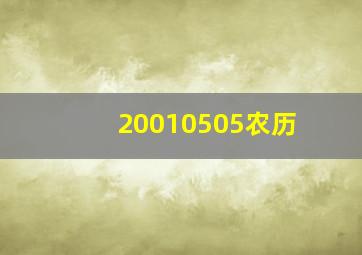 20010505农历