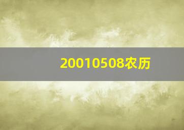 20010508农历