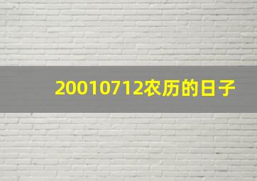 20010712农历的日子