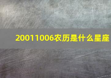 20011006农历是什么星座