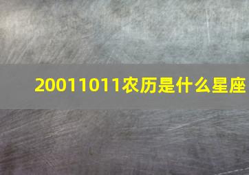 20011011农历是什么星座