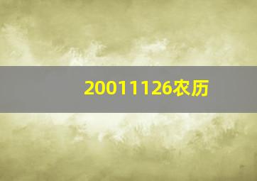 20011126农历