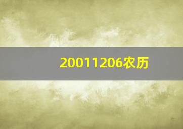 20011206农历