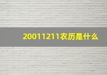 20011211农历是什么