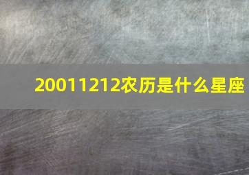 20011212农历是什么星座