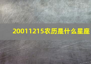 20011215农历是什么星座