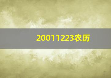 20011223农历