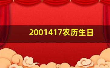 2001417农历生日