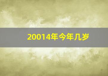 20014年今年几岁