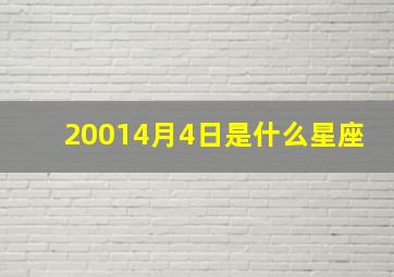 20014月4日是什么星座