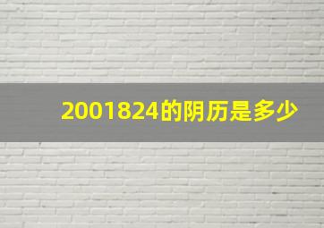 2001824的阴历是多少