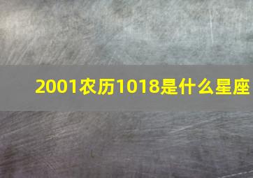 2001农历1018是什么星座