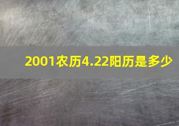 2001农历4.22阳历是多少