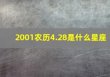 2001农历4.28是什么星座