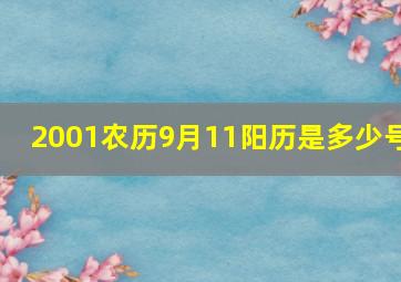 2001农历9月11阳历是多少号